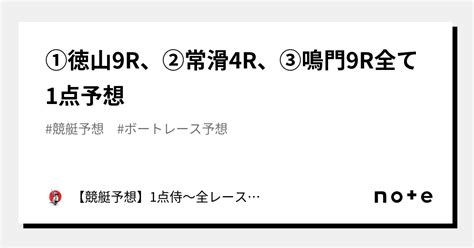 ⚔️①徳山9r、②常滑4r、③鳴門9r⚔️全て1点予想⚔️｜【競艇予想】⚔️1点侍⚔️1点絞りで回収率は280越