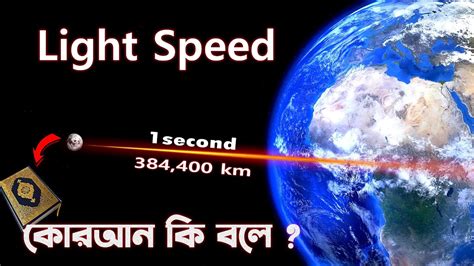 আলোর গতি সম্পর্কে কোরআনে অলৌকিক তথ্য Light Speed In Quran And Science Youtube