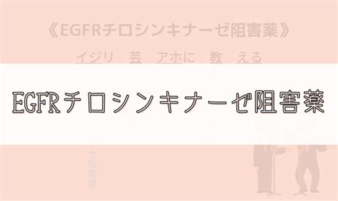 【ゴロ】egfrチロシンキナーゼ阻害薬 ゴロナビ〜薬剤師国家試験に勝つ〜