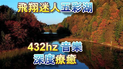 飛翔五彩湖醉人432hz 音樂 深度療癒身心靈 、冥想youtube音樂庫 免費背景音樂下載影片、音樂皆可商用 Youtube