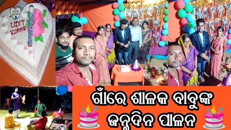 ଗାଁରେ ଶାଳକ ବାବୁଙ୍କ ଜନ୍ମ ଦିନ ପାଳନ 🎂birthday Dileswarmahantavlogs