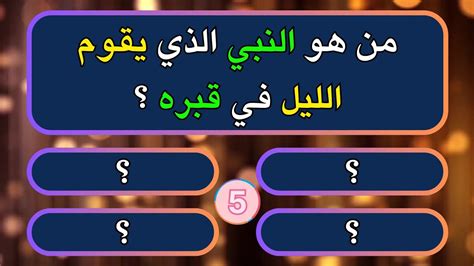 تحدي المعرفة اسئلة دينية صعبة واجوبتها من هو النبي الذي يقوم الليل