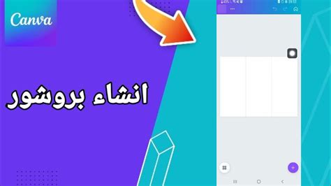 كيفية طريقة انشاء بروشور على تطبيق كانفا للتصميم Canva Youtube