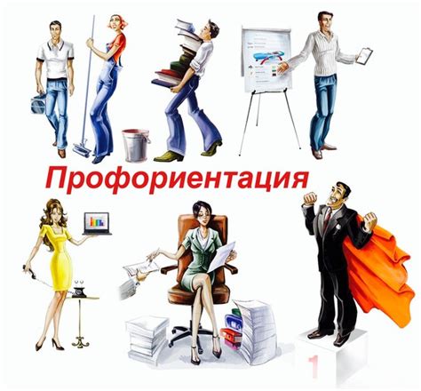 Профориентация