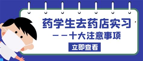 药学专业去药店实习的十大注意事项 知乎