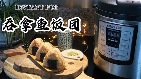 【电子压力锅食谱】无油低脂快手餐 吞拿鱼饭团｜instant Pot Easy Tuna Rice Ball｜chinese Recipe Youtube