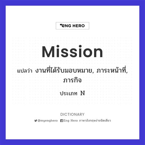 Mission แปลว่า คณะผู้แทน ผู้แทน คณะทูต Eng Hero เรียนภาษาอังกฤษ