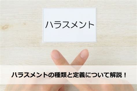 ハラスメントの種類と定義について解説！ ウェルナレ