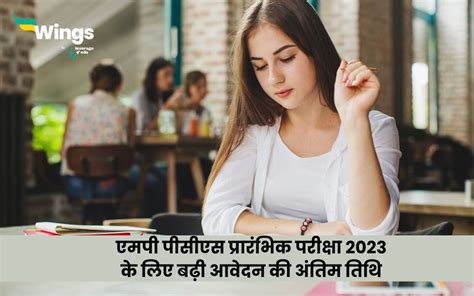 Mppsc Pcs Prelims 2023 पीसीएस प्रारंभिक परीक्षा के लिए बढ़ी आवेदन की