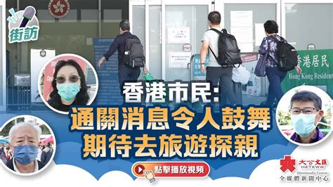 街訪｜香港市民：通關消息令人鼓舞 期待去旅遊探親 新聞 香港文匯網