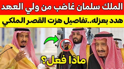 عاجل الملك سلمان غاضب من ولي عهده ويهدده بالعزل تفاصيل هزت القصر