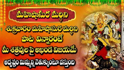 Mahishasura Mardhini Friday Special Bhakti Songs