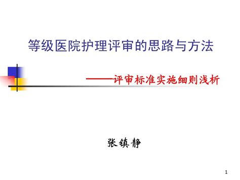 等级医院护理评审的思路与方法 Word文档在线阅读与下载 无忧文档