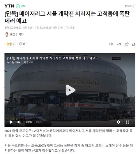 단독 메이저리그 서울 개막전 치러지는 고척돔에 폭탄 테러 예고 정치시사 에펨코리아