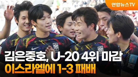 김은중호 U 20 월드컵 4위 마감이스라엘에 1 3 패배 연합뉴스tv Yonhapnewstv Youtube