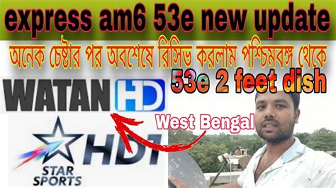 অনক চষটর পর 53e receive করলম পশচমবঙগ থক express am6 53e