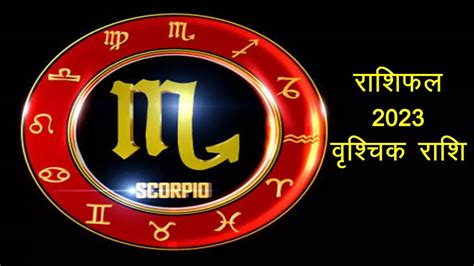 Vrischika Rashi Rashifal 2023 Yearly Scorpio Horoscope 2023 In Hindi