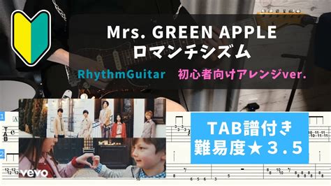 【リズムギター初心者向け】mrs Green Apple ロマンチシズム【tab譜付き難易度★35】 Youtube