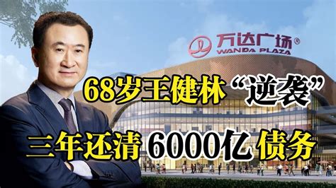 万达集团王健林，从“负翁”到“富翁”，三年还清6000亿债务！ Youtube