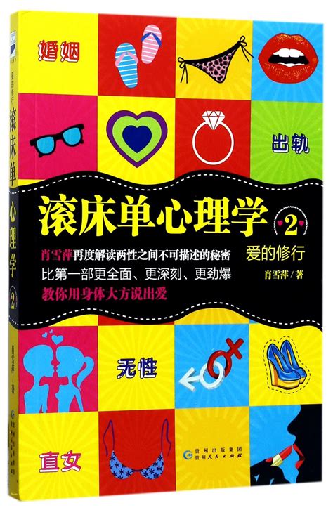 滚床单心理学2psychology Of Sex 2 By 肖雪萍xiao Xueling Goodreads