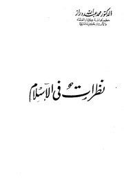 نظرات في الإسلام - محمد عبدالله دراز : Free Download, Borrow, and Streaming : Internet Archive