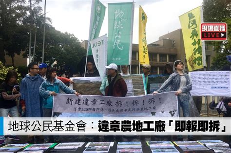 【直播】地球公民基金會：違章農地工廠「即報即拆」 上報 影音