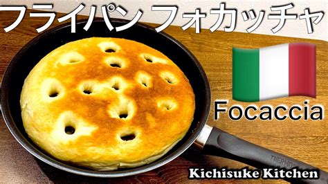 オーブンを使わないパンレシピ動画！フォカッチャの美味しい作り方！フライパンで作ります！お料理初心者にも解りやすい作り方【簡単パンレシピ解説