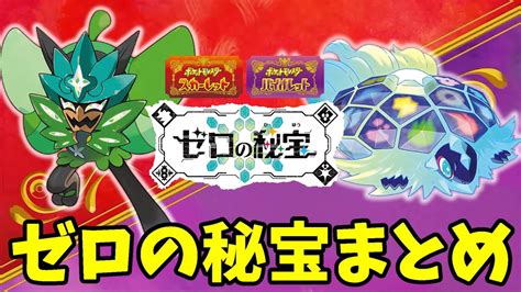 【ポケモンsv】ゼロの秘宝！新しい伝説ポケモンやストーリーについて発表内容まとめ【ポケモンスカーレットバイオレット】 Youtube