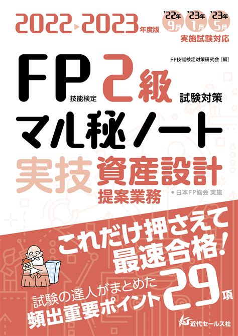 書籍 2022 2023年度版 Fp技能検定2級試験対策マル秘ノート〈実技・資産設計提案業務〉 近代セールス社ブックストア