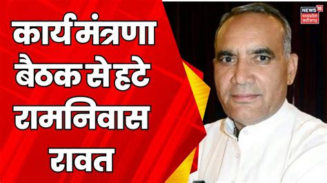 MP News करय मतरण बठक स हट Ramniwas Rawat समत क बठक स