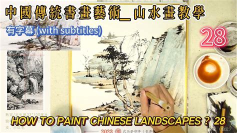 第28課 中國傳統書畫藝術 山水畫教學 Lesson 28 How to Paint Chinese Landscape 有字幕 With