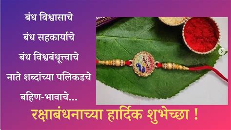 Raksha Bandhan 2021 Messages In Marathi रक्षाबंधननिमित्त शुभेच्छा