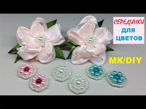 Самые простые серединки для цветов. - YouTube