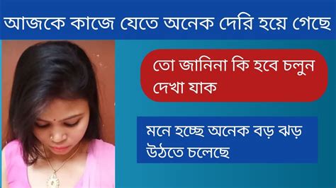 আজকে কাজে যেতে অনেকটা দেরি হয়ে গেছে জানিনা ম্যাডাম কিরকম রাগ করবে তো চলুন দেখা যাক Youtube