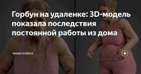 Горбун на удаленке 3D модель показала последствия постоянной работы из