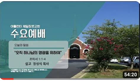 “오직 하나님의 영광을 위하여” 애틀랜타 제일장로교회 장성식목사 필라기독교방송