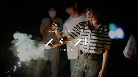 【卒業制作】radwimps「スパークル」cover Music Video Youtube