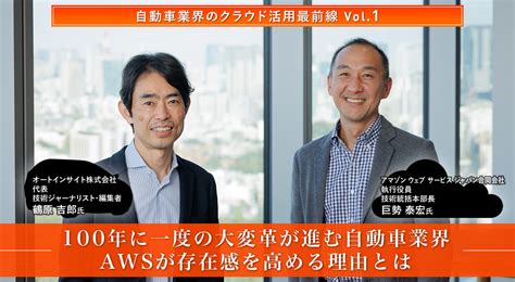 自動車業界のクラウド活用最前線 Vol 1 100年に一度の大変革が進む自動車業界 Awsが存在感を高める理由とは 日経クロステックspecial