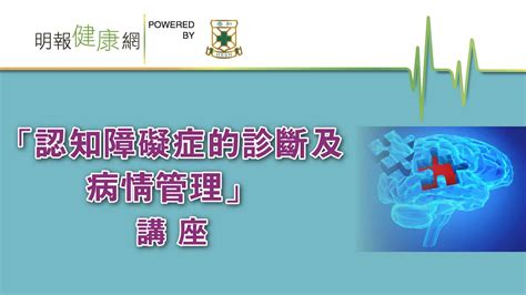 【認知障礙症】「腦」當益壯 明報健康網