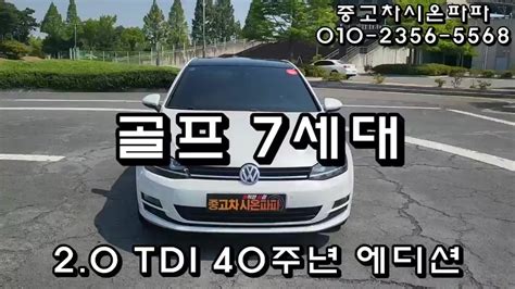 독일 국민차 폭스바겐 골프 7세대 2 0 TDI 중고차 시온파파 40주년 에디션 소장가치최고 전주중고차폭스바겐 YouTube