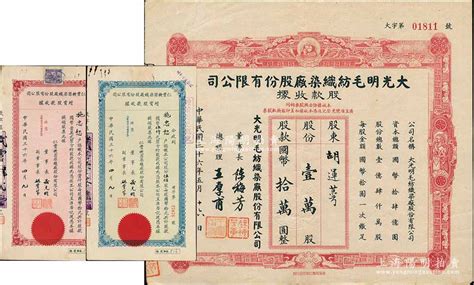 上海纺织业老股票3种，详分：1947年大光明毛纺织染厂股款收据，壹万股计国币拾万圆，上印弥勒佛、云鹤、双狮图；1947年仁丰机器染织厂增资股款