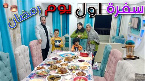 سفرة فطار اول يوم رمضان مع عيلتي التانية Youtube