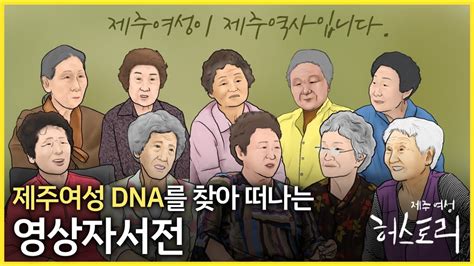 제주여성 Dna ‘공을 반드시 갚는 마음김연심 편 Youtube