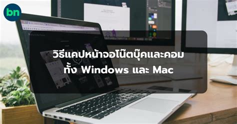 วิธีแคปหน้าจอโน๊ตบุ๊คและคอม ง่าย ๆ ทั้ง Windows และ Mac Blognone