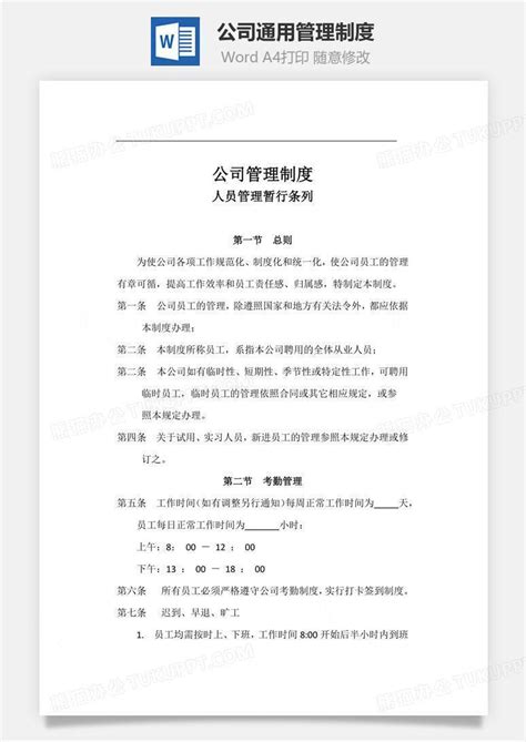 公司通用管理制度文档word模板下载编号yqrbxmyq熊猫办公