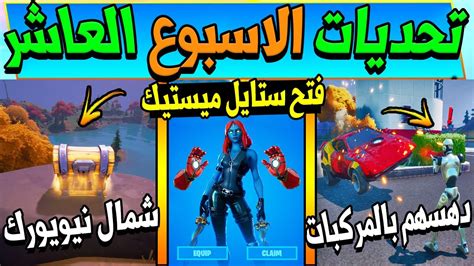 فورت نايت تحديات الاسبوع العاشر السيزون الرابع فتح ستايل ميستيك