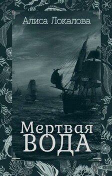 "Мертвая вода" скачать fb2, rtf, epub, pdf, txt книгу Алиса Локалова