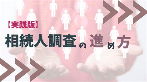 【実践的】相続人調査の進め方｜5つのステップで分かりやすく解説