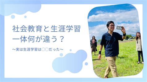 社会教育と生涯学習の違い ティーチャーズメディア