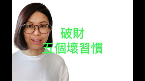 吸引力法則 香港金錢 破財壞習慣 例子解決方法 廣東話香港 中文字幕 Youtube